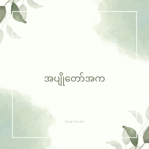 အပျိုတော်အက
