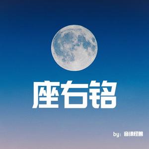 座右铭2019 墨清弦