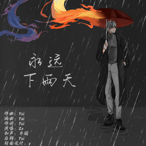 永远下雨天