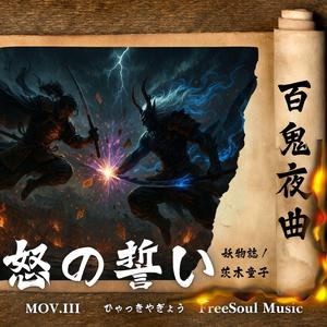怒の誓い | 茨木童子 | 百鬼夜曲