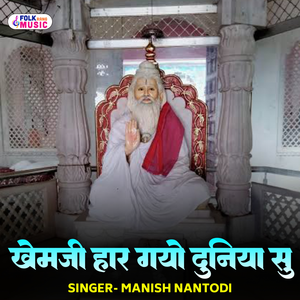 Khemji Haar Gayo Duniya Su