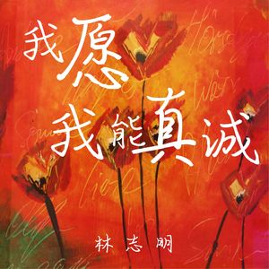 我愿我能真诚