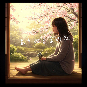 ありのままの私