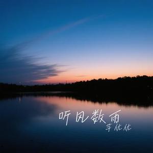 听风数雨 (Cover 赵乃吉)