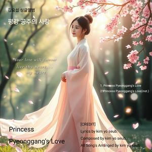 평강공주의 사랑