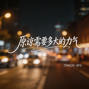 原谅需要多大的勇气