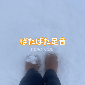 ぱたぱた足音