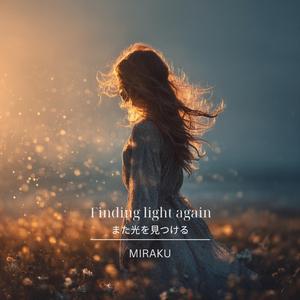 また光を見つける | Finding light again