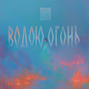 Водою огонь