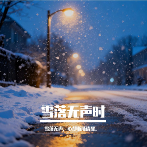 雪落无声时