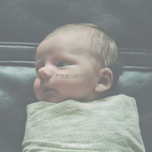 安静的休息的宝贝声音