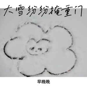 大雪纷纷掩重门 (无人夜里一盏灯)