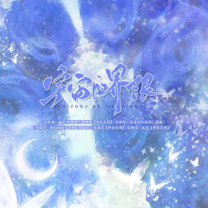 宇宙的界限——广播剧《罗曼蒂克的爱情》ED