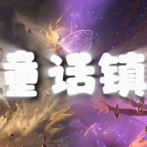 AI剑魔×佐伊 童话镇