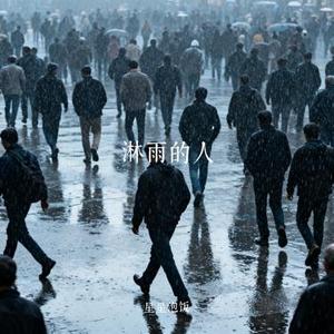 淋雨的人