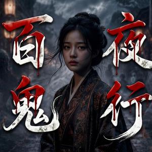 百鬼夜行