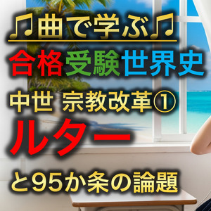 世界史 中世 宗教改革①_ルターと95か条の論題