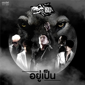 อยู่เป็น