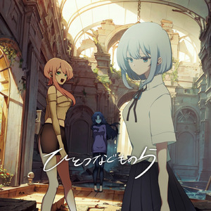 ひとつなぐものら