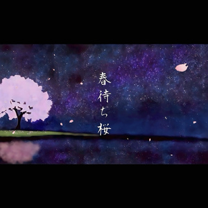 春待ち桜