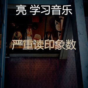 温和学习时间梦想