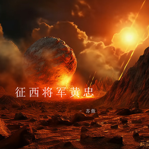 征西将军黄忠