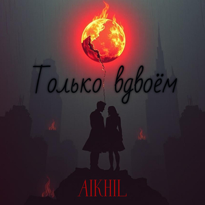 Только вдвоём