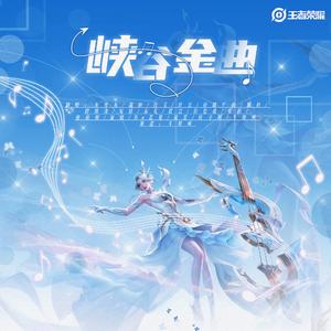 峡谷金曲【大合唱版本】