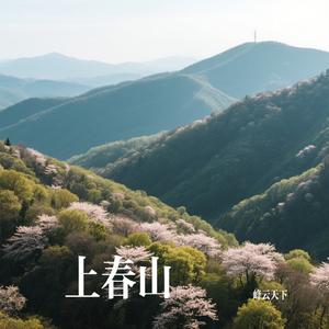 上春山