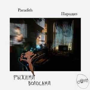 Рыжими Волосами