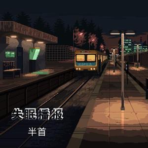 失眠播报（翻自 迪猫）