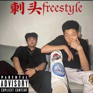 刺头freestyle