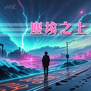 塵埃之上