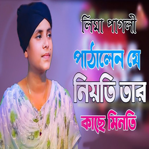 পাঠালেন যে নিয়তি তার কাছে মিনতি