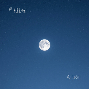 星河孤月