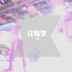 江陵望