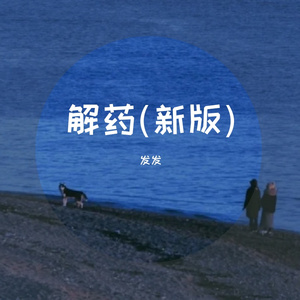 解药【抖音男声版】（翻自 来一碗老于）