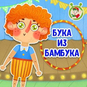 Бука из бамбука