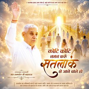 Koti Koti Naman Karu Satlok Le Jane Wale Ho | Sant Rampal Ji Maharaj Song | Haryanvi Song | Bhakti Song 2026