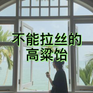 不能拉丝的高粱饴（吃完流泪的高粱饴）