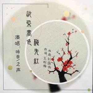 欲染春色梅先红