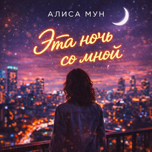 Эта ночь со мной