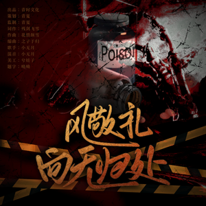 风敬礼向无归处（致缉毒警察）