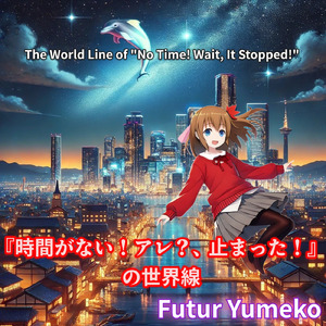 『時間がない！アレ？、止まった！』の世界線
