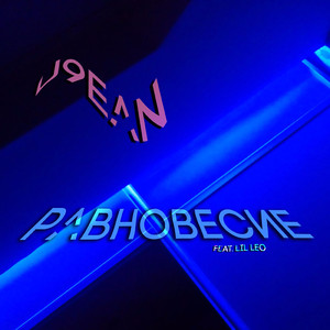 Равновесие (feat. Lil Leo)