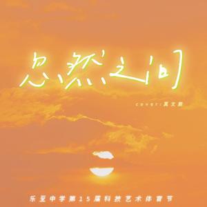 忽然之间