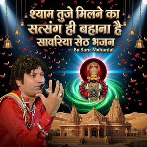 श्याम तुजे मिलने का सत्संग ही बहाना है सावरिया सेठ भजन