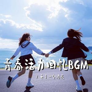 青春永不落幕 (青春回忆感bgm)