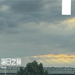 落日之殇(全长demo)