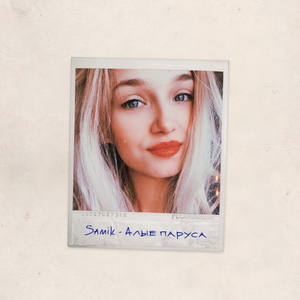 Алые паруса